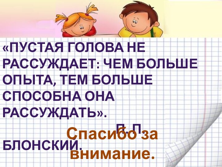 «Пустая голова не рассуждает: чем больше опыта, тем больше способна она рассуждать».