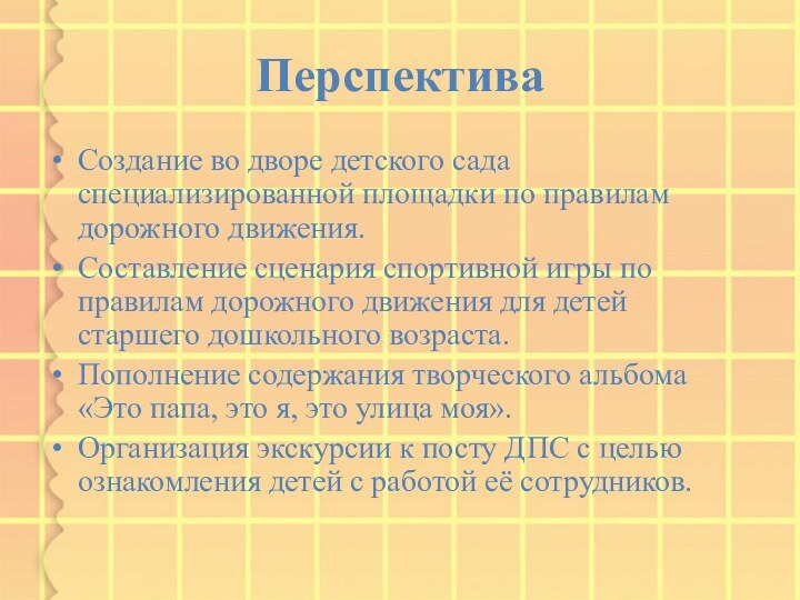 Перспектива Создание во дворе детского сада специализированной площадки по правилам дорожного движения.Составление