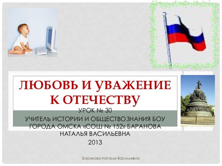 Урок № 30Учитель истории и обществознания БОУ города Омска «СОШ № 152»