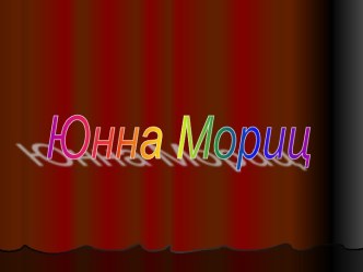 Юнна Мориц