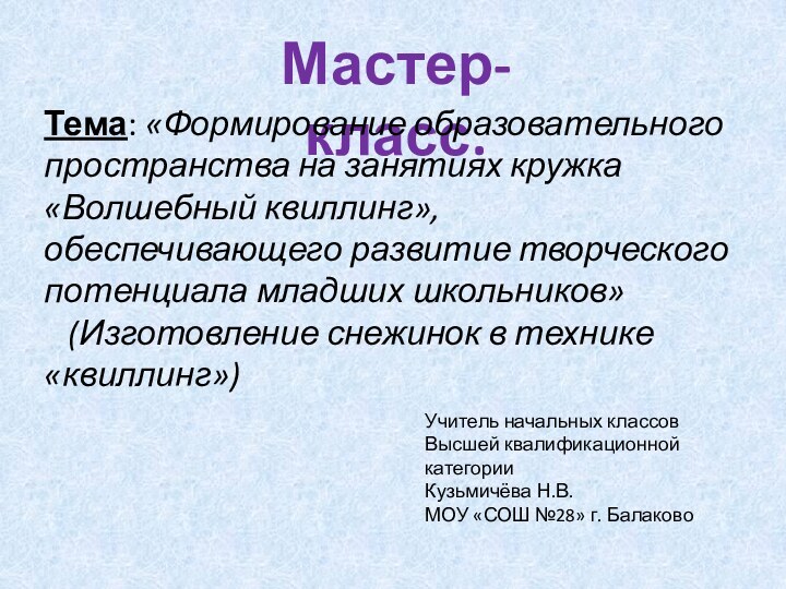 Мастер-класс.Тема: «Формирование образовательного пространства на занятиях кружка «Волшебный квиллинг», обеспечивающего развитие творческого