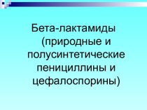 Бета-лактамиды (природные и полусинтетические пенициллины и цефалоспорины)