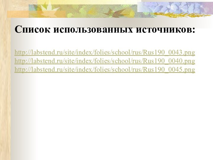 Список использованных источников:http://labstend.ru/site/index/folies/school/rus/Rus190_0043.pnghttp://labstend.ru/site/index/folies/school/rus/Rus190_0040.pnghttp://labstend.ru/site/index/folies/school/rus/Rus190_0045.png