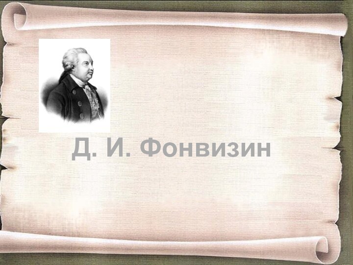 Д. И. Фонвизин