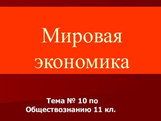 Мировая экономика