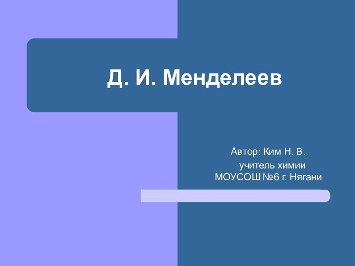 Автор: Ким Н. В.  учитель химии