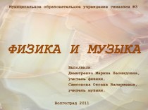 Физика и музыка