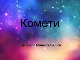 Комети