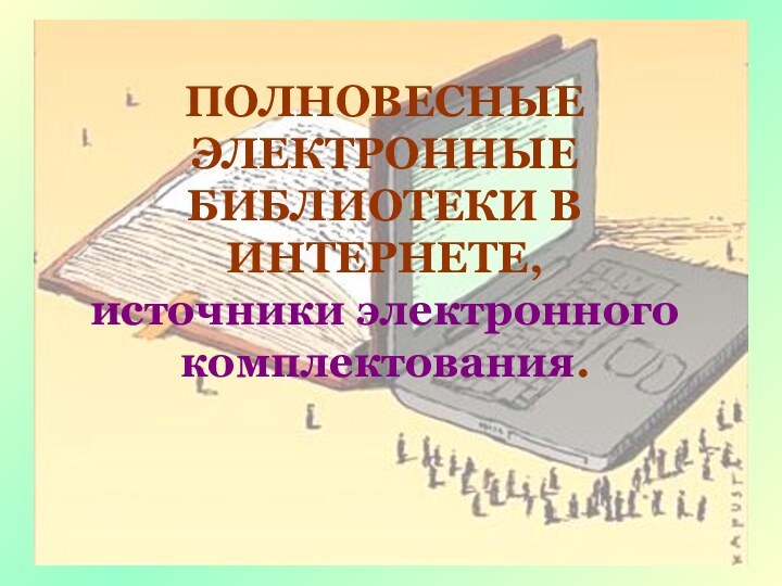 ПОЛНОВЕСНЫЕ ЭЛЕКТРОННЫЕ БИБЛИОТЕКИ В ИНТЕРНЕТЕ,источники электронного комплектования.