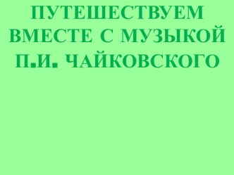 Путешествуем вместе с музыкой П.И.Чайковского