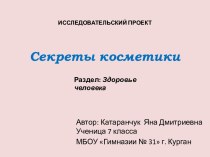 Секреты косметики