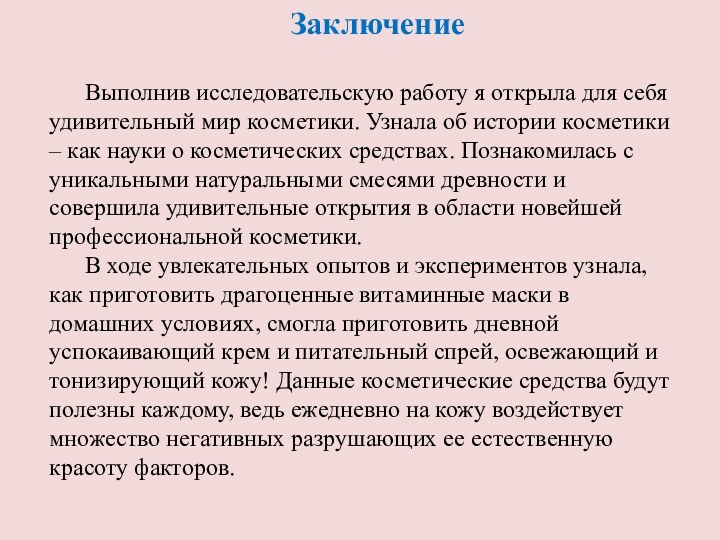 Выполнив исследовательскую работу я открыла для себя удивительный мир косметики. Узнала об