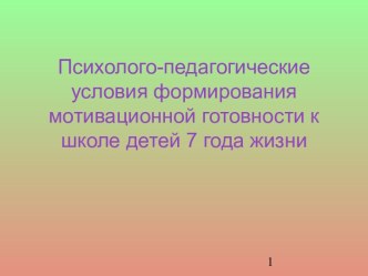 Психолого-педагогические условия формирования мотивационной готовности к школе детей 7 года жизни