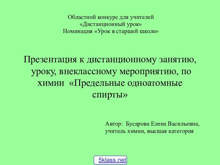 Презентация к дистанционному занятию,   уроку, внеклассному мероприятию, по химии «Предельные