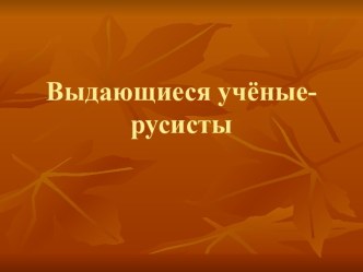 Выдающиеся учёные-русисты