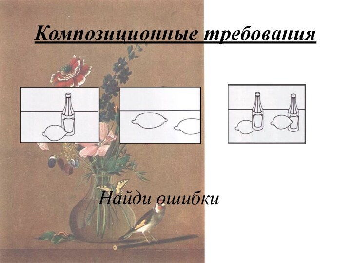 Композиционные требованияНайди ошибки