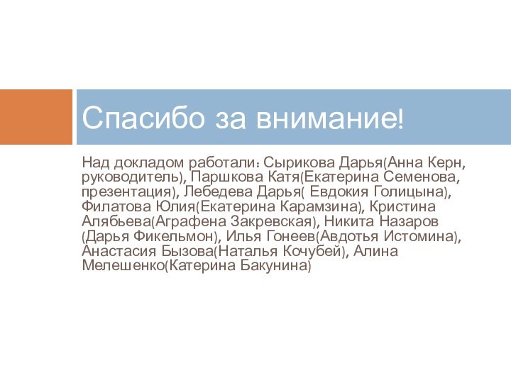 Над докладом работали: Сырикова Дарья(Анна Керн, руководитель), Паршкова Катя(Екатерина Семенова, презентация), Лебедева