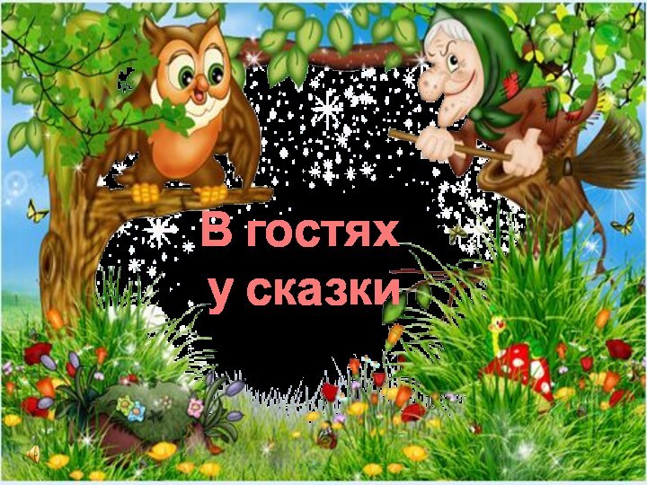 В гостях у сказки