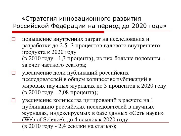 «Стратегия инновационного развития Российской Федерации на период до 2020 года»повышение