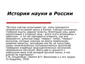 История науки в России