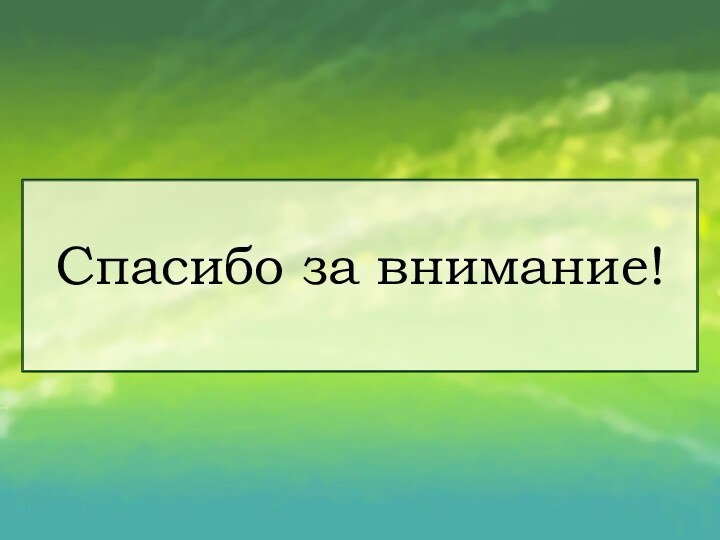 Спасибо за внимание!