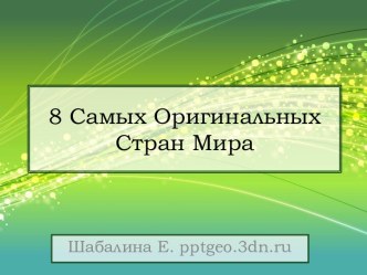 Восемь Самых Оригинальных Стран Мира