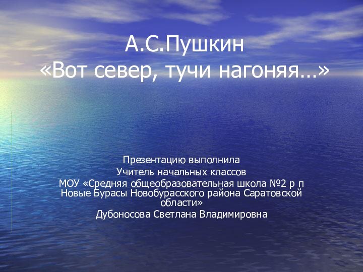 А.С.Пушкин «Вот север, тучи нагоняя…»Презентацию выполнилаУчитель начальных классовМОУ «Средняя общеобразовательная школа №2