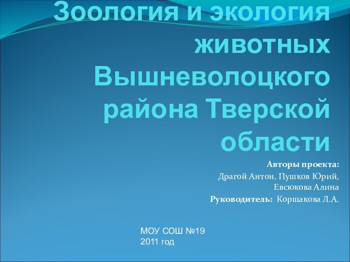 Зоология и экология животных Вышневолоцкого района Тверской областиАвторы проекта:Драгой Антон, Пушков Юрий,