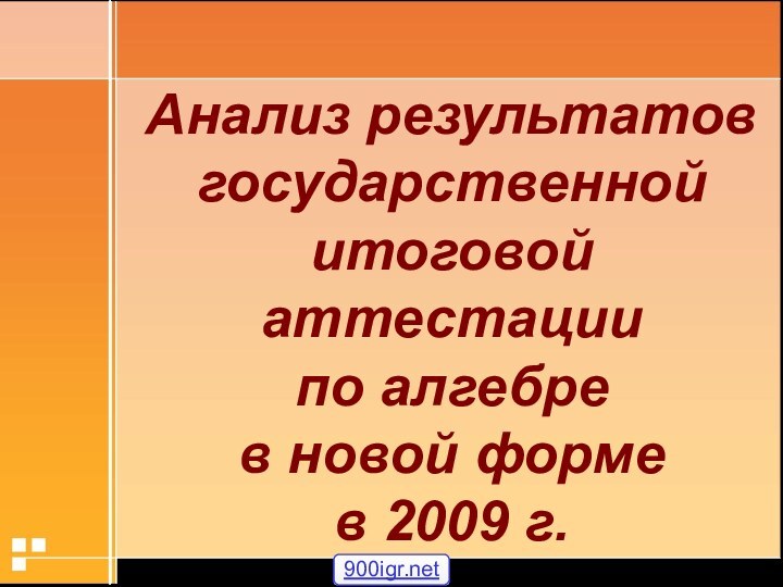 Анализ результатов государственной итоговой аттестации по алгебре в новой формев 2009 г.