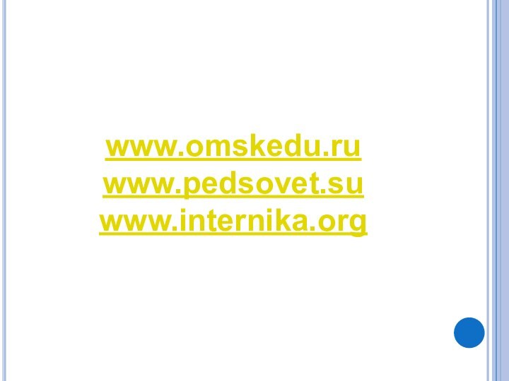 www.omskedu.ru www.pedsovet.su www.internika.org  