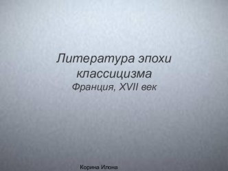 Литература эпохи классицизма Франция, XVII век