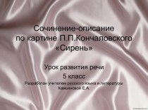 Сочинение-описание по картине П.П.Кончаловского Сирень