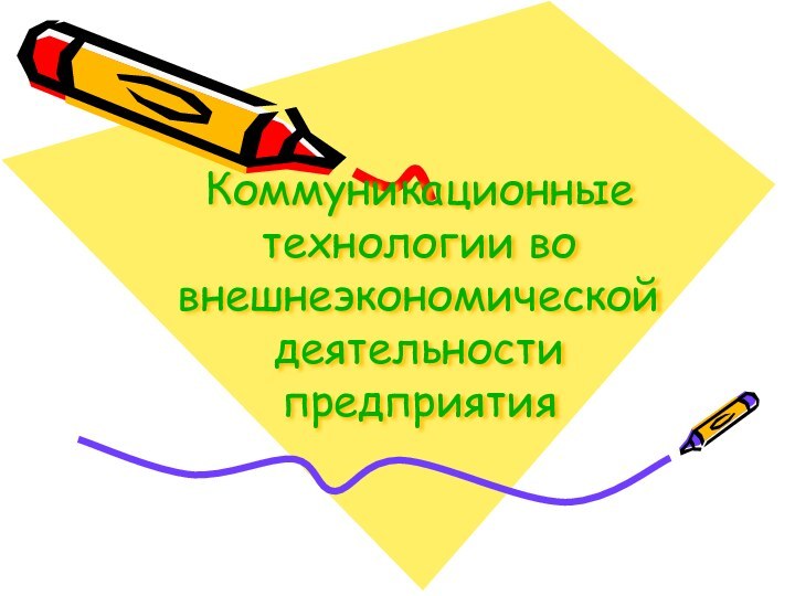 Коммуникационные технологии во внешнеэкономической деятельности предприятия