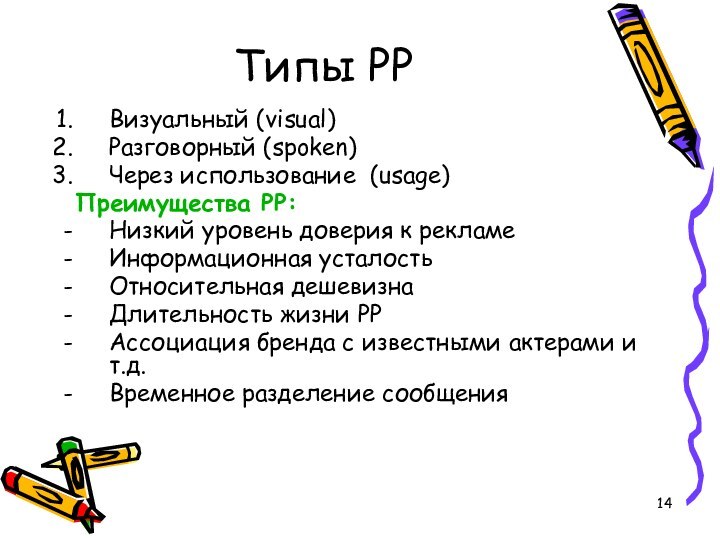 Типы PPВизуальный (visual)Разговорный (spoken)Через использование (usage) Преимущества РР:Низкий уровень доверия к рекламеИнформационная