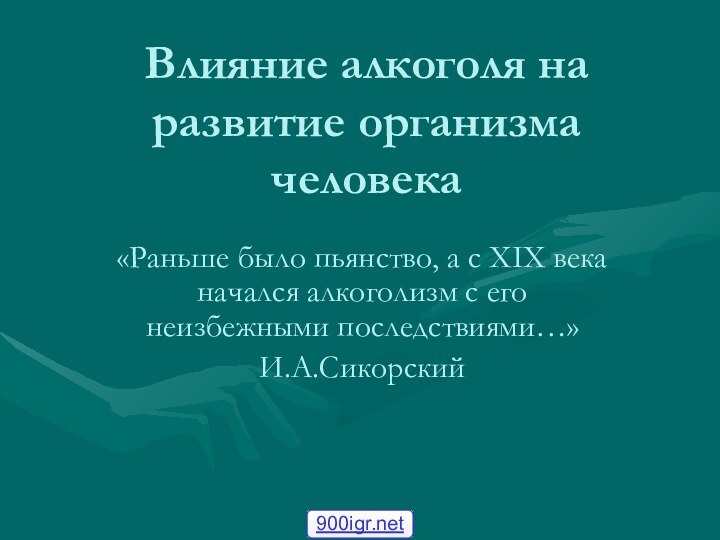 Влияние алкоголя на развитие организма человека«Раньше было пьянство, а с XIX века