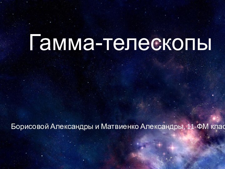 Гамма-телескопы     Борисовой Александры и Матвиенко Александры, 11-ФМ класс
