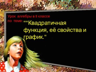 Квадратичная функция, её свойства и график