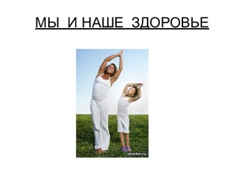 Мы и наше здоровье