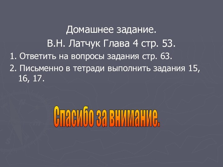 Домашнее задание.В.Н. Латчук Глава 4 стр. 53.1. Ответить на вопросы задания стр.