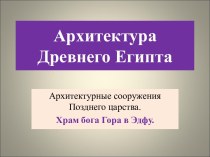 Архитектура Древнего Египта (Храм бога Гора в Эдфу)