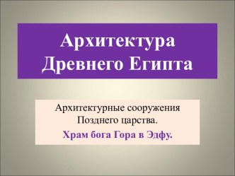 Архитектура Древнего Египта (Храм бога Гора в Эдфу)