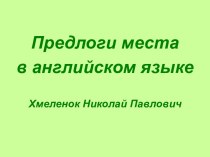 Предлоги места в английском языке