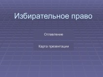 Избирательное правом