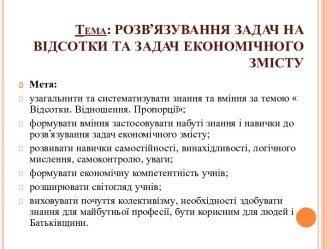 Розв’язування задач на відсотки та задач економічного змісту