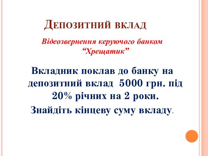 Депозитний вкладВідеозвернення керуючого банком “Хрещатик”Вкладник поклав до банку на депозитний вклад 5000