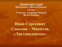 Иван Сергеевич Соколов – Микитов. Листопадничек