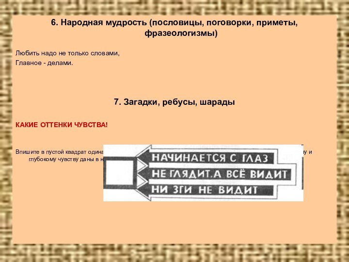 6. Народная мудрость (пословицы, поговорки, приметы, фразеологизмы)Любить надо не только словами,Главное -