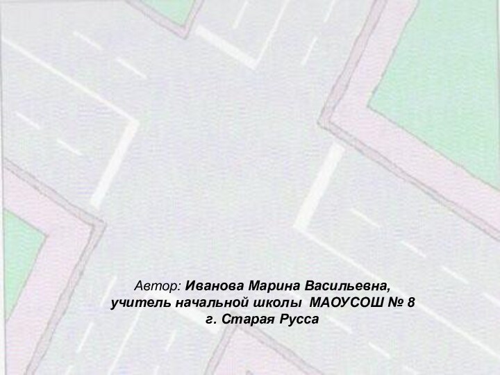 Автор: Иванова Марина Васильевна, учитель начальной школы МАОУСОШ № 8 г. Старая Русса