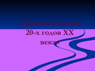 Духовная жизнь 20-х годов XX века