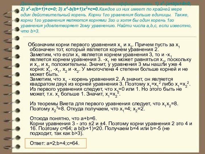 Даны три уравнения с действительными коэффициентами. 1) x2-(a+b)x+8=0; 2) x2-x(b+1)+c=0; 3) x4-b(b+1)x2+c=0.Каждое